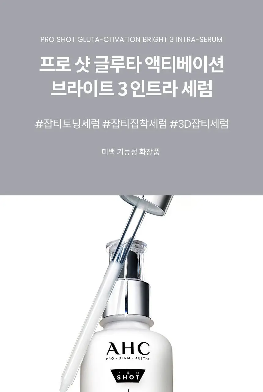 [미백/단독기획]AHC 프로샷 글루타 브라이트 인트라 세럼 40ml 기획 (+아이크림10ml) 상세페이지 2